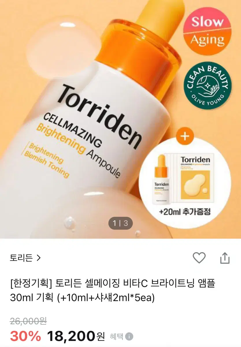 토리든 셀메이징 비타c 앰플